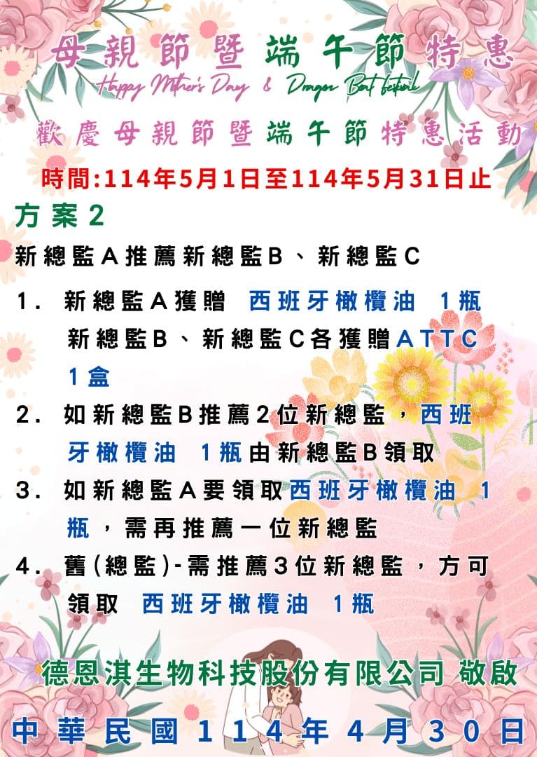 2025德恩淇母親節暨端午節特惠